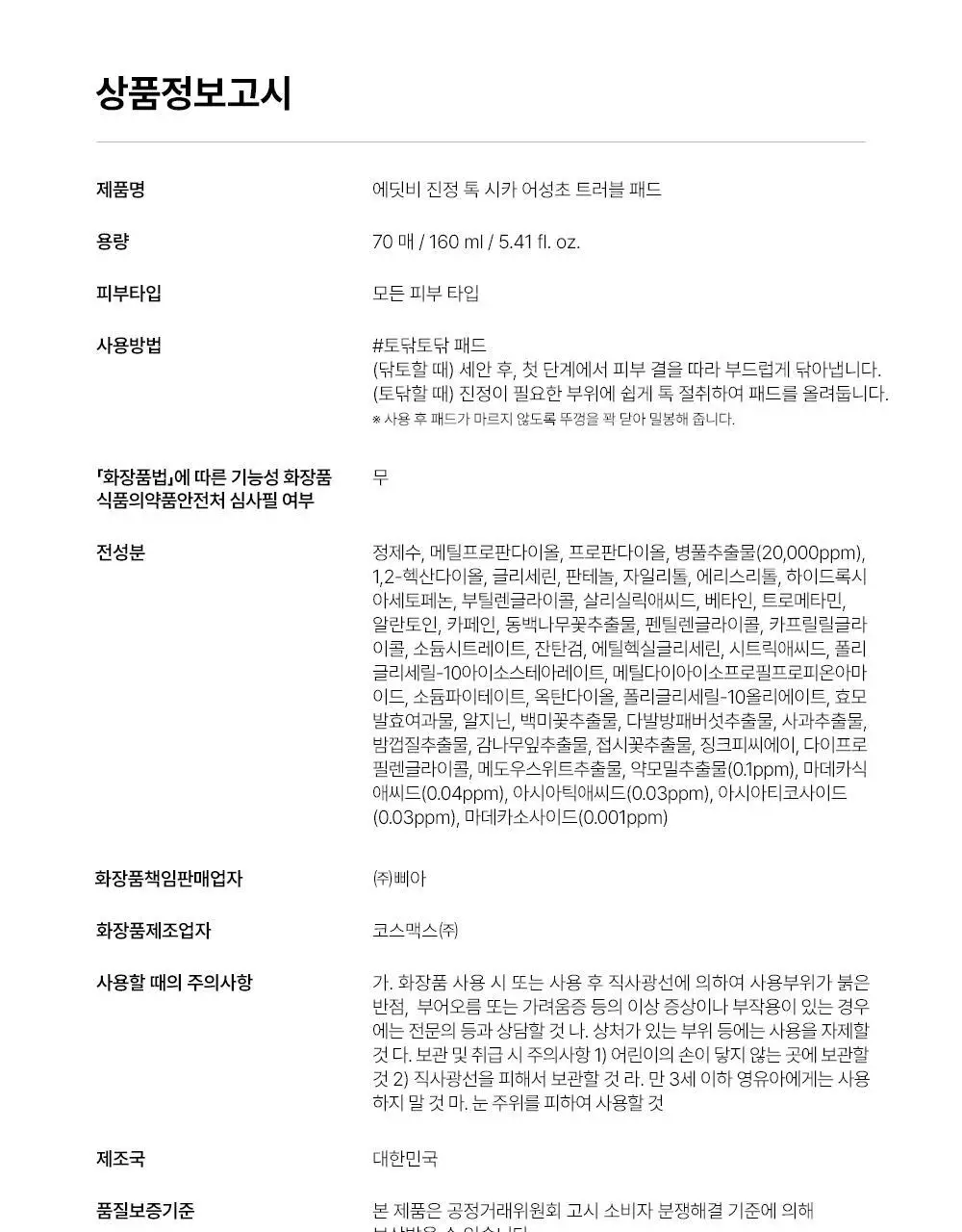 [쿨링진정/찢어쓰는패드] 에딧비 진정 톡 시카 어성초 트러블 패드 70매 상세페이지 41